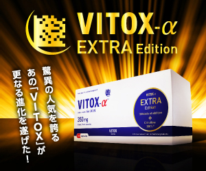 ヴィトックスα