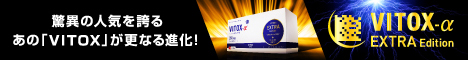 Vitox-α（ヴィトックスα）